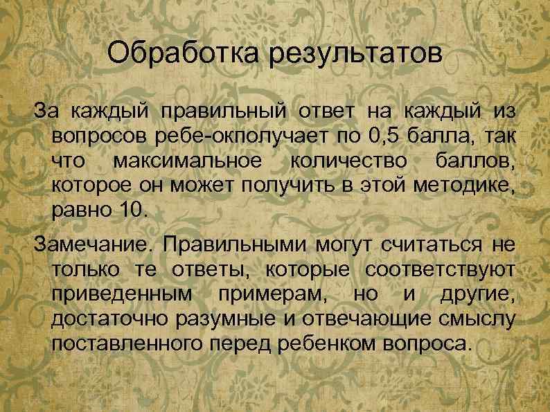 Обработка результатов За каждый правильный ответ на каждый из вопросов ребе окполучает по 0,