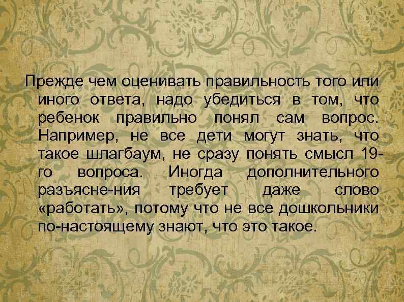 Прежде чем оценивать правильность того или иного ответа, надо убедиться в том, что ребенок