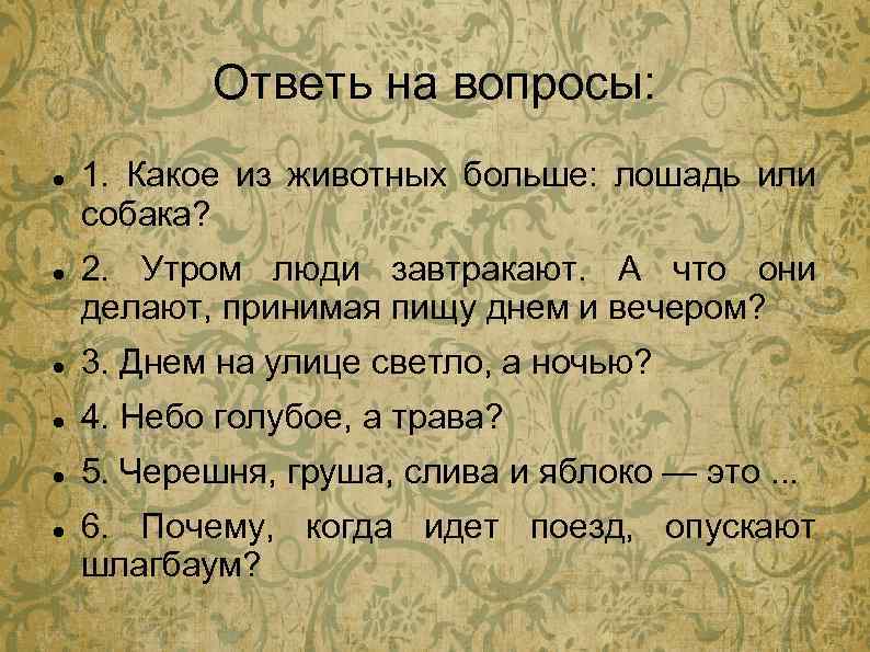 Ответь на вопросы: 1. Какое из животных больше: лошадь или собака? 2. Утром люди