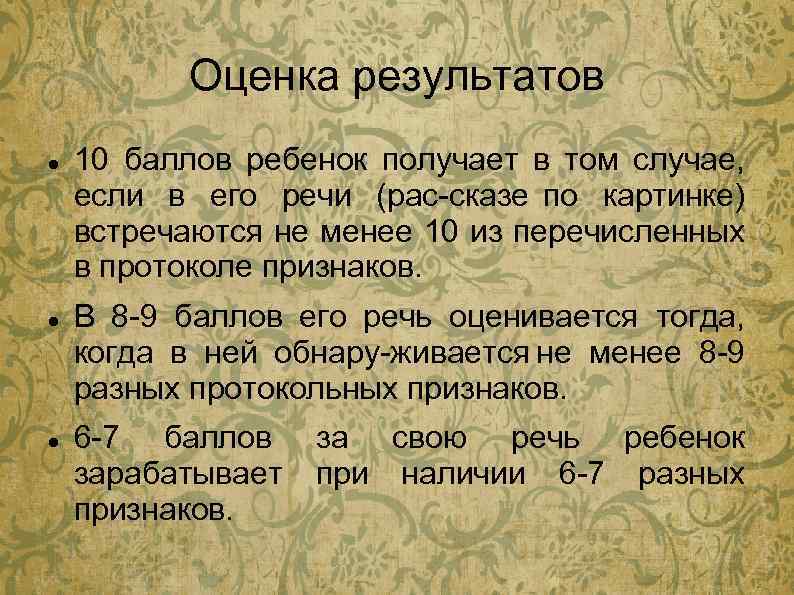 Оценка результатов 10 баллов ребенок получает в том случае, если в его речи (рас