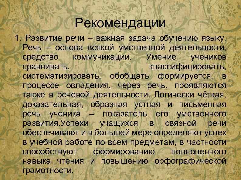 Рекомендации 1. Развитие речи – важная задача обучению языку. Речь – основа всякой умственной