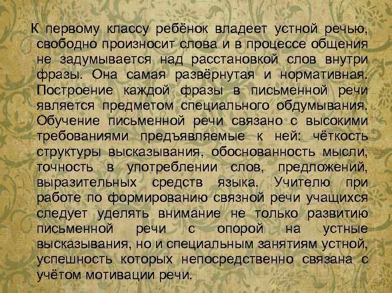 К первому классу ребёнок владеет устной речью, свободно произносит слова и в процессе общения