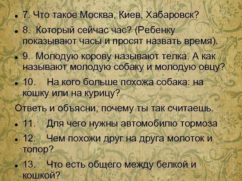  7. Что такое Москва, Киев, Хабаровск? 8. Который сейчас час? (Ребенку показывают часы
