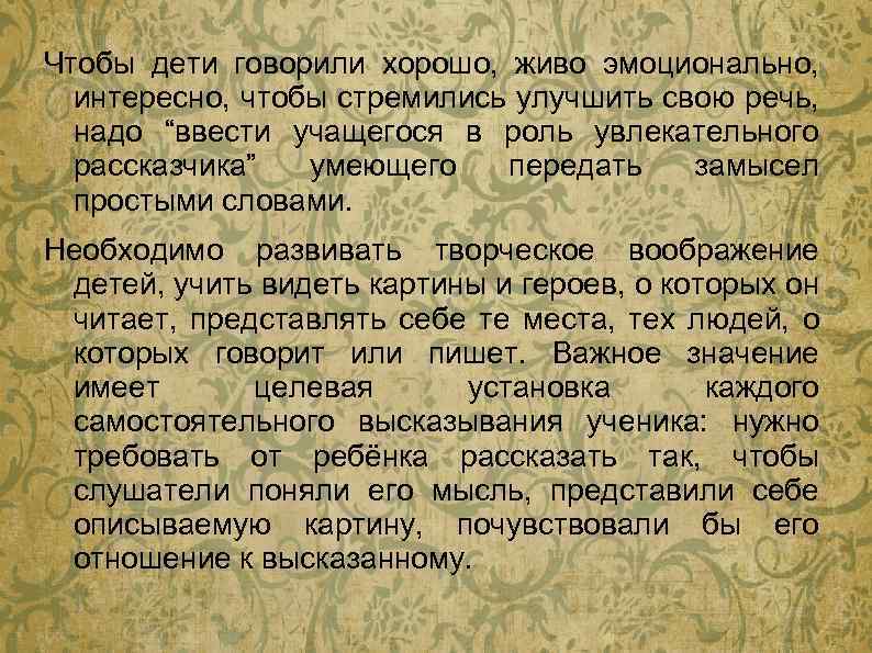 Чтобы дети говорили хорошо, живо эмоционально, интересно, чтобы стремились улучшить свою речь, надо “ввести