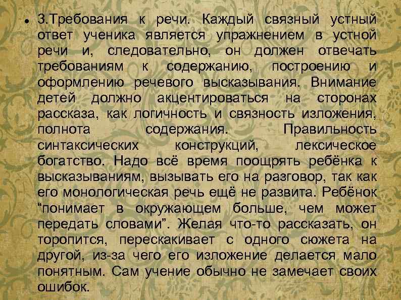 3. Требования к речи. Каждый связный устный ответ ученика является упражнением в устной