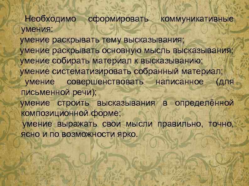 Необходимо сформировать коммуникативные умения: умение раскрывать тему высказывания; умение раскрывать основную мысль высказывания; умение
