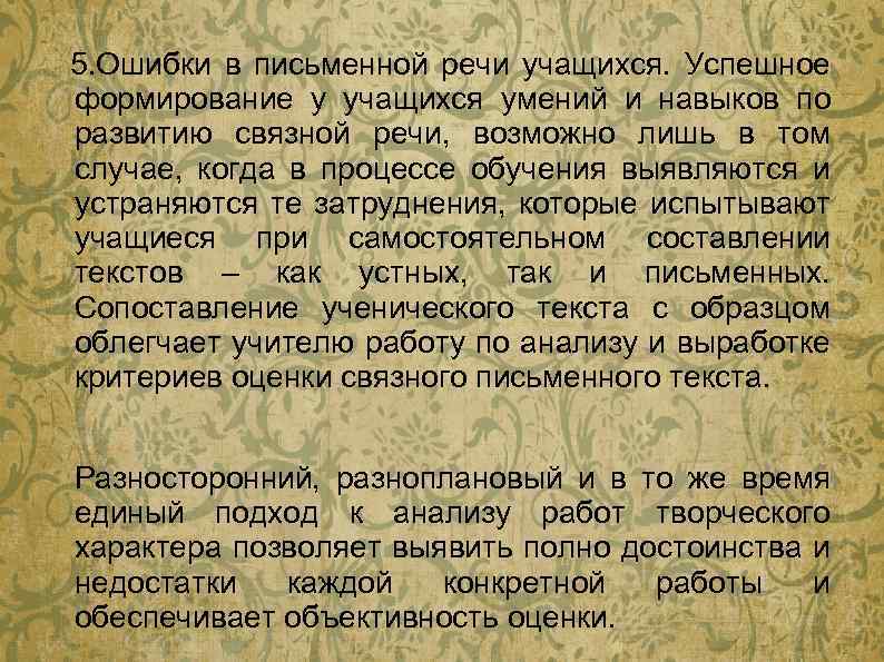 5. Ошибки в письменной речи учащихся. Успешное формирование у учащихся умений и навыков по