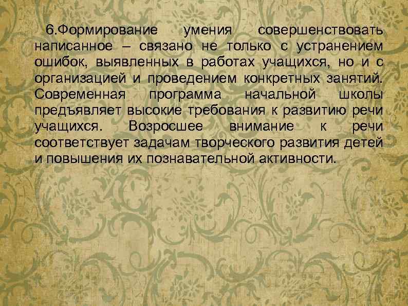 6. Формирование умения совершенствовать написанное – связано не только с устранением ошибок, выявленных в