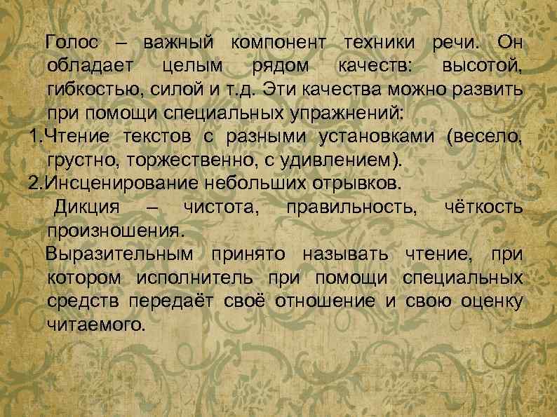 Голос – важный компонент техники речи. Он обладает целым рядом качеств: высотой, гибкостью, силой