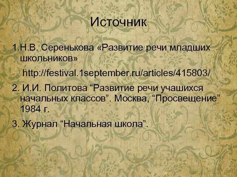 Источник 1. Н. В. Серенькова «Развитие речи младших школьников» http: //festival. 1 september. ru/articles/415803/