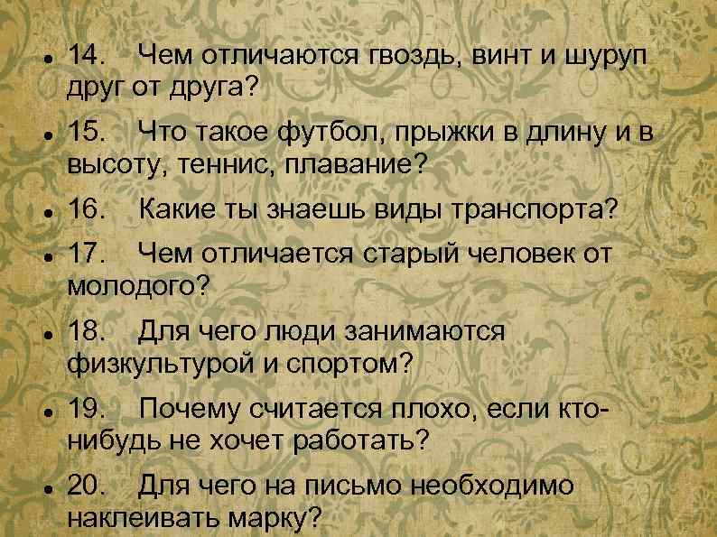  14. Чем отличаются гвоздь, винт и шуруп друг от друга? 15. Что такое