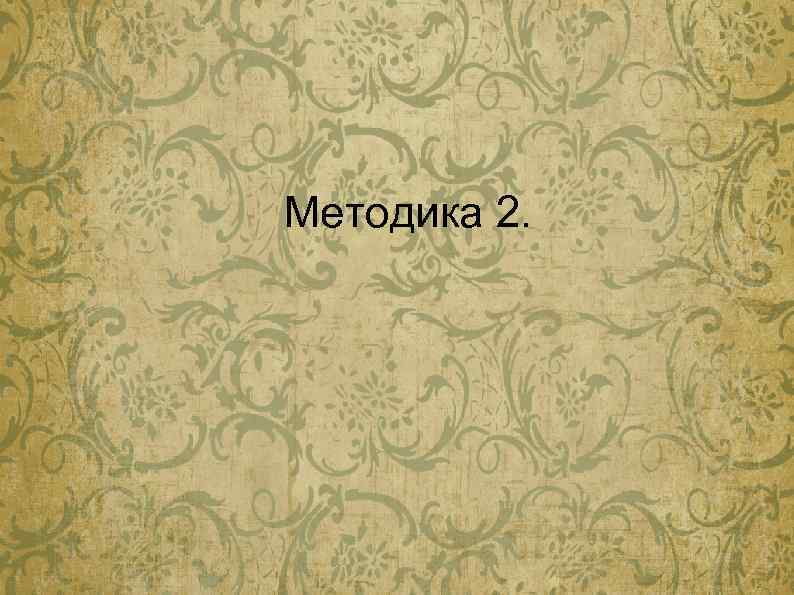 Методика 2. 