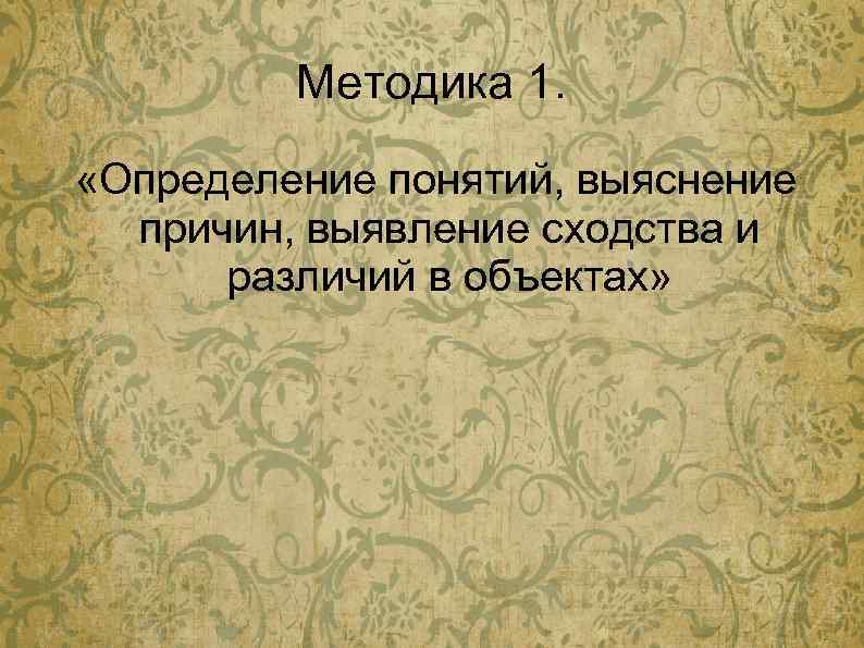 Методика 1. «Определение понятий, выяснение причин, выявление сходства и различий в объектах» 