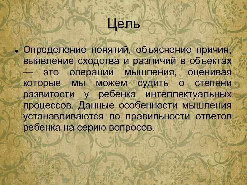 Цель Определение понятий, объяснение причин, выявление сходства и различий в объектах — это операции