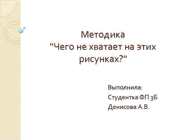 Методика чего не хватает на этих рисунках автор