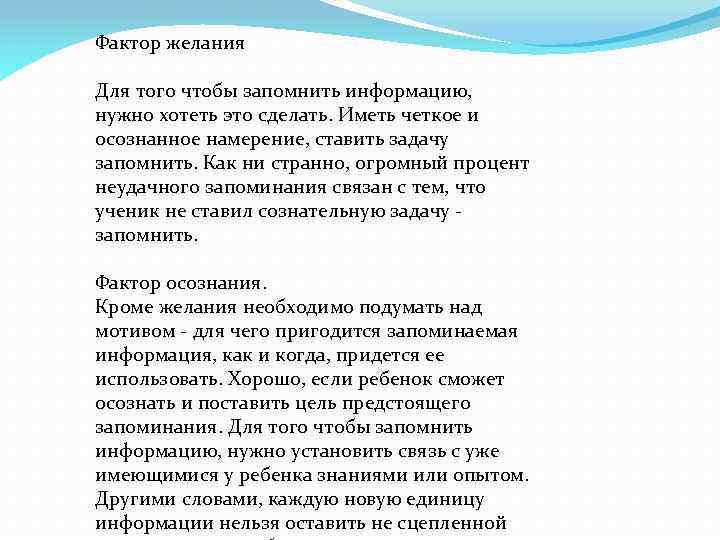 Фактор желания Для того чтобы запомнить информацию, нужно хотеть это сделать. Иметь четкое и