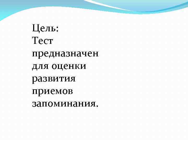 Цель: Тест предназначен для оценки развития приемов запоминания. 