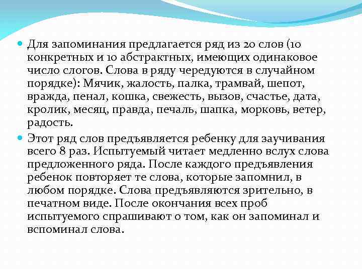  Для запоминания предлагается ряд из 20 слов (10 конкретных и 10 абстрактных, имеющих