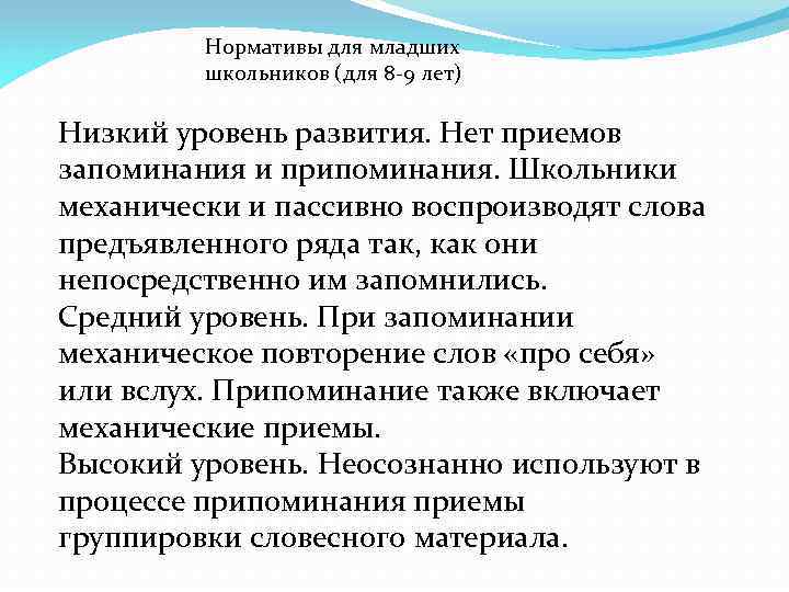 Нормативы для младших школьников (для 8 -9 лет) Низкий уровень развития. Нет приемов запоминания