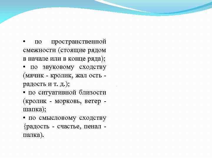  • по пространственной смежности (стоящие рядом в начале или в конце ряда); •