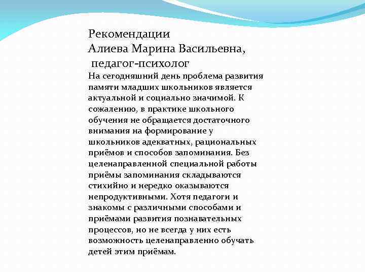 Рекомендации Алиева Марина Васильевна, педагог-психолог На сегодняшний день проблема развития памяти младших школьников является