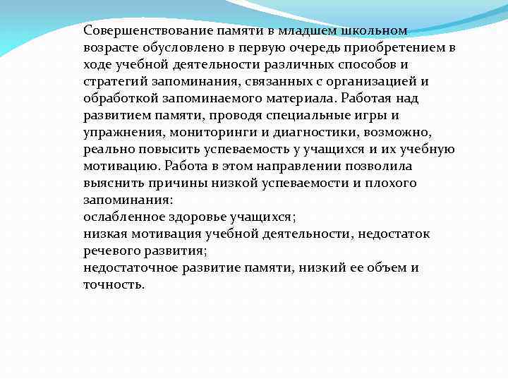 Совершенствование памяти в младшем школьном возрасте обусловлено в первую очередь приобретением в ходе учебной