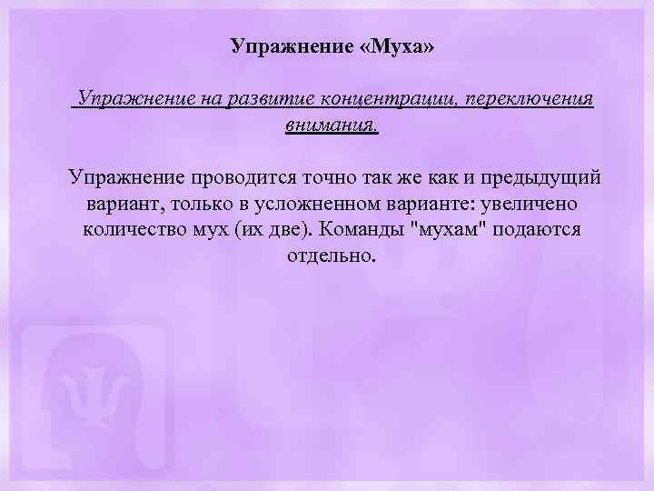 Упражнение «Муха» Упражнение на развитие концентрации, переключения внимания. Упражнение проводится точно так же как