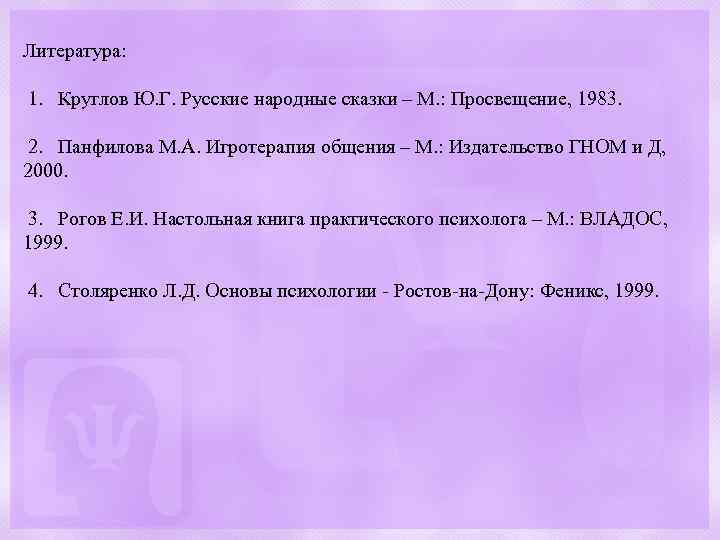 Литература: 1. Круглов Ю. Г. Русские народные сказки – М. : Просвещение, 1983. 2.