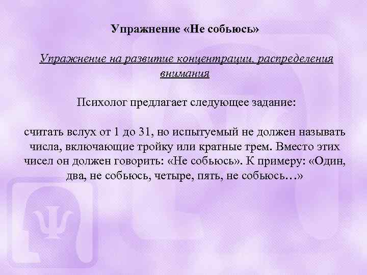 Упражнение «Не собьюсь» Упражнение на развитие концентрации, распределения внимания Психолог предлагает следующее задание: считать