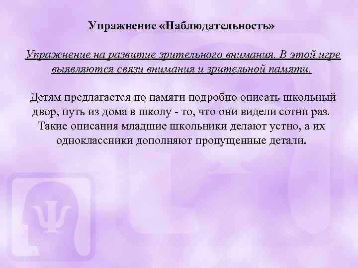 Упражнение «Наблюдательность» Упражнение на развитие зрительного внимания. В этой игре выявляются связи внимания и