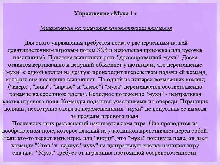 Упражнение «Муха 1» Упражнение на развитие концентрации внимания Для этого упражнения требуется доска с