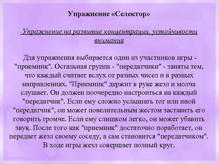 Упражнение «Селектор» Упражнение на развитие концентрации, устойчивости внимания Для упражнения выбирается один из участников