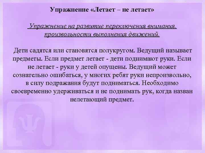 Упражнение «Летает – не летает» Упражнение на развитие переключения внимания, произвольности выполнения движений. Дети