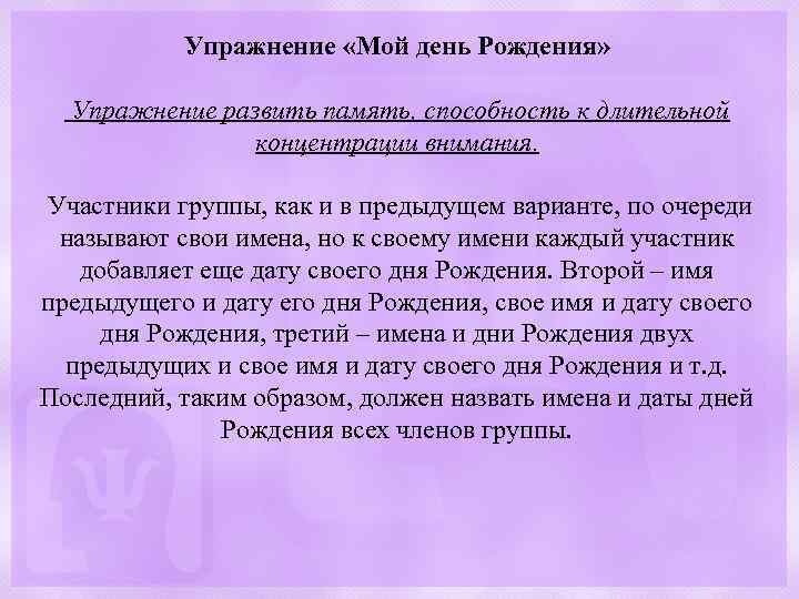 Упражнение «Мой день Рождения» Упражнение развить память, способность к длительной концентрации внимания. Участники группы,