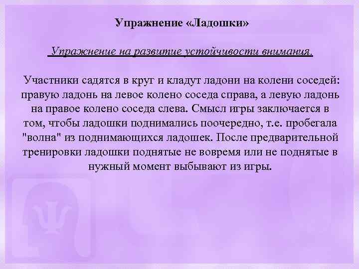 Упражнение «Ладошки» Упражнение на развитие устойчивости внимания. Участники садятся в круг и кладут ладони