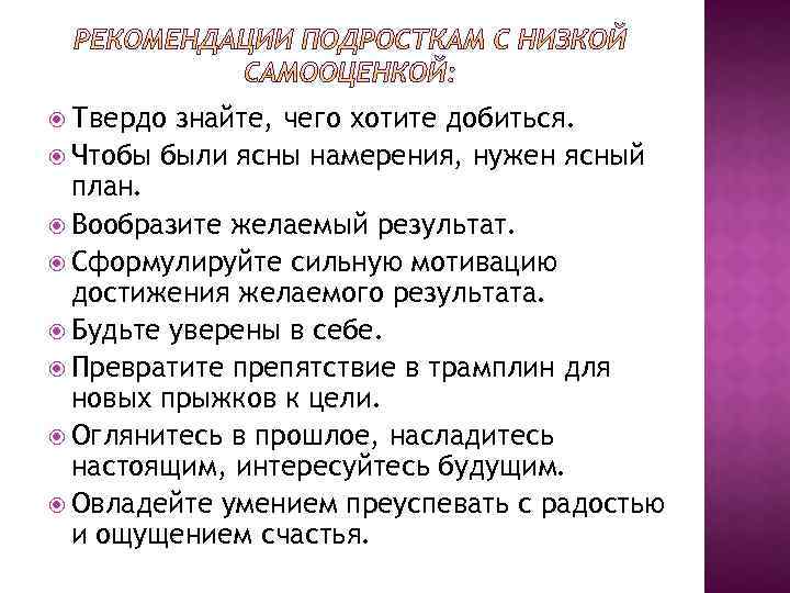  Твердо знайте, чего хотите добиться. Чтобы были ясны намерения, нужен ясный план. Вообразите
