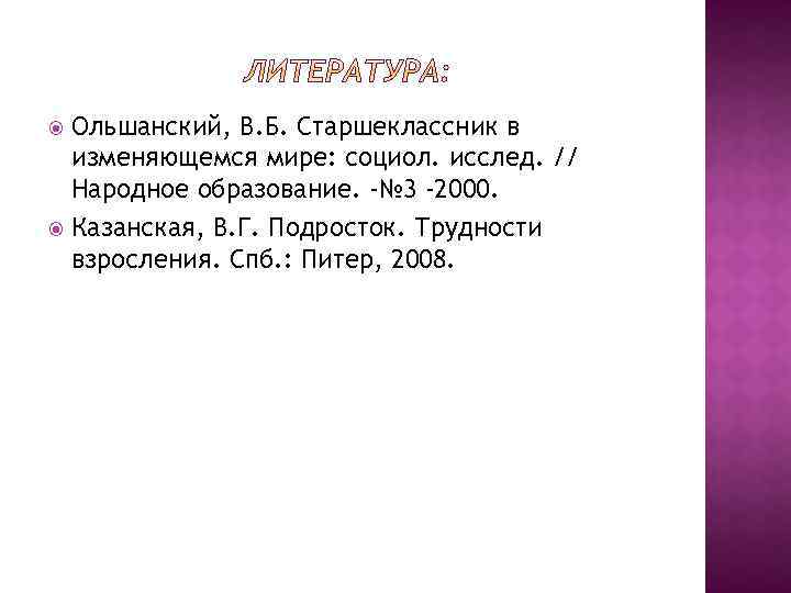 Ольшанский, В. Б. Старшеклассник в изменяющемся мире: социол. исслед. // Народное образование. -№ 3