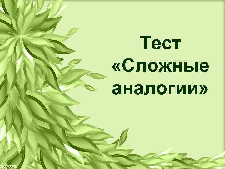 Тест «Сложные аналогии» 