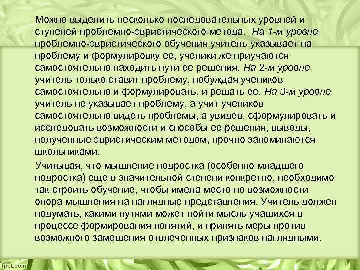  Можно выделить несколько последовательных уровней и ступеней проблемно-эвристического метода. На 1 -м уровне