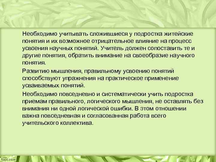  Необходимо учитывать сложившиеся у подростка житейские понятия и их возможное отрицательное влияние на