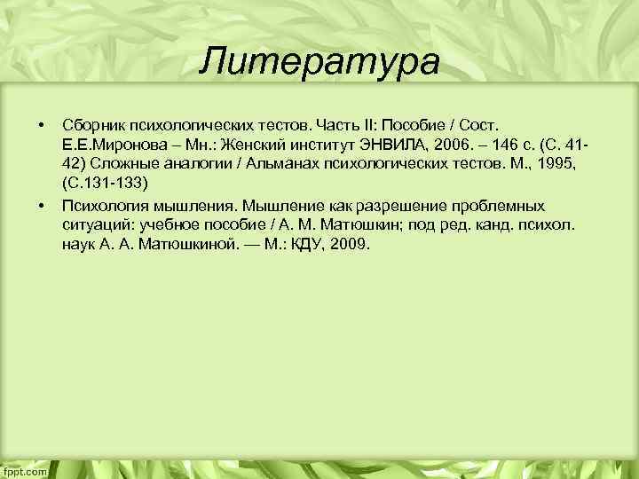 Литература • • Сборник психологических тестов. Часть II: Пособие / Сост. Е. Е. Миронова