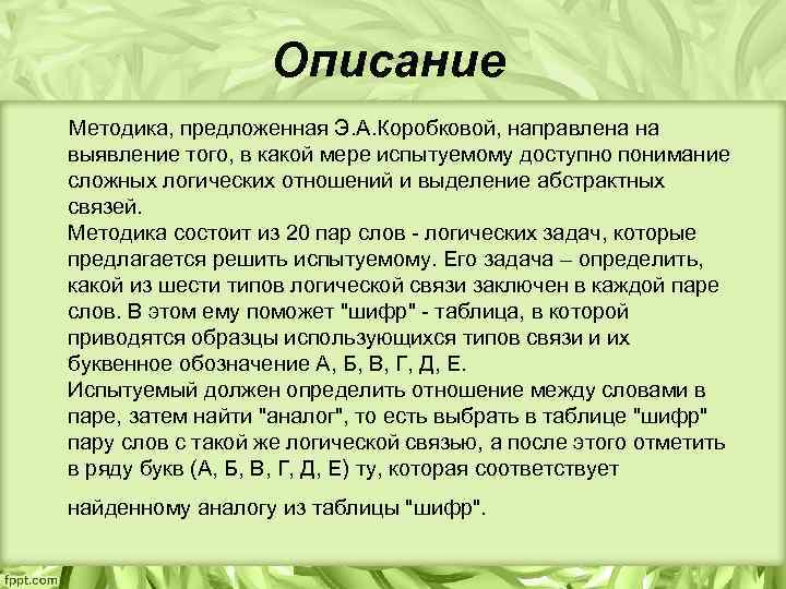 Описание Методика, предложенная Э. А. Коробковой, направлена на выявление того, в какой мере испытуемому