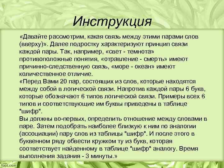 Инструкция «Давайте рассмотрим, какая связь между этими парами слов (вверху)» . Далее подростку характеризуют