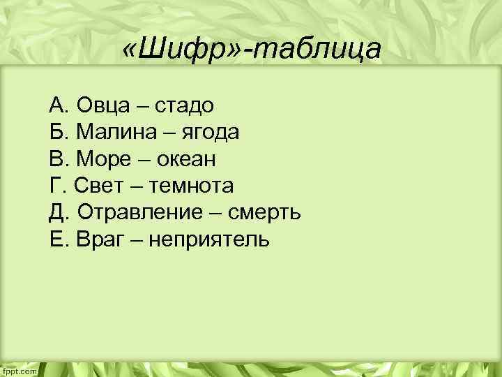  «Шифр» -таблица А. Овца – стадо Б. Малина – ягода В. Море –