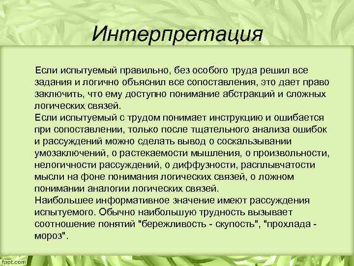 Интерпретация Если испытуемый правильно, без особого труда решил все задания и логично объяснил все