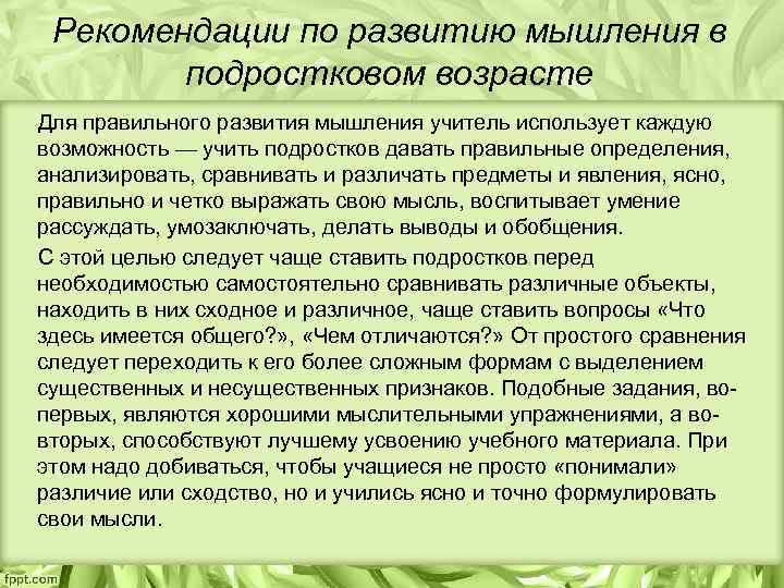 Рекомендации по развитию мышления в подростковом возрасте Для правильного развития мышления учитель использует каждую