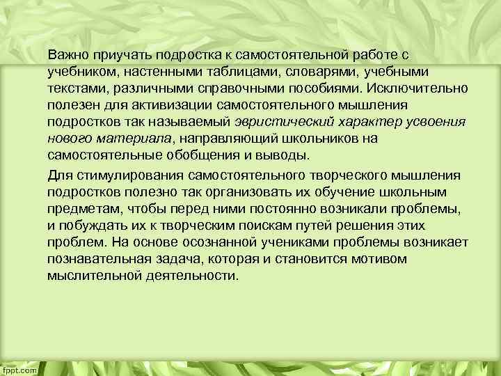  Важно приучать подростка к самостоятельной работе с учебником, настенными таблицами, словарями, учебными текстами,