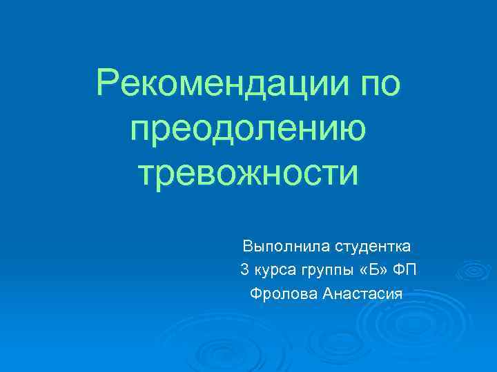 Рекомендации по преодолению тревожности Выполнила студентка 3 курса группы «Б» ФП Фролова Анастасия 