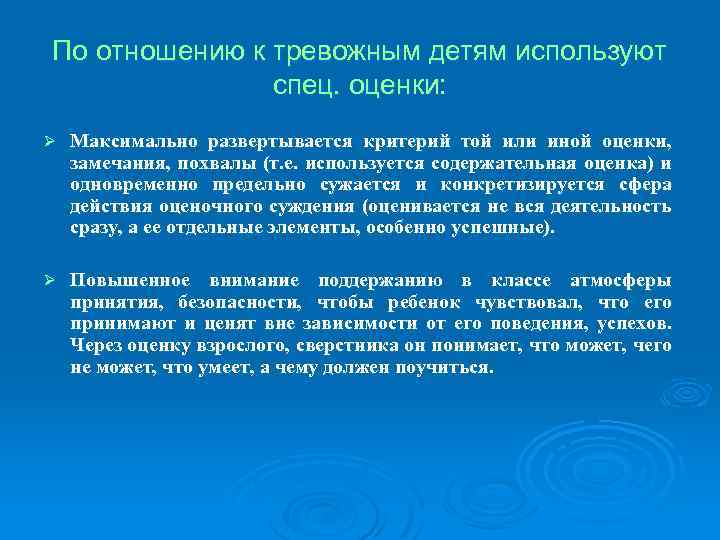 По отношению к тревожным детям используют спец. оценки: Ø Максимально развертывается критерий той или