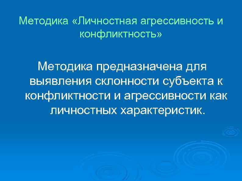 Методика «Личностная агрессивность и конфликтность» Методика предназначена для выявления склонности субъекта к конфликтности и